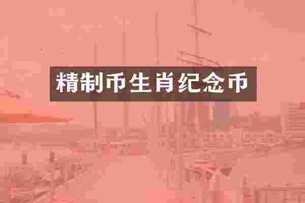 精制币生肖纪念币