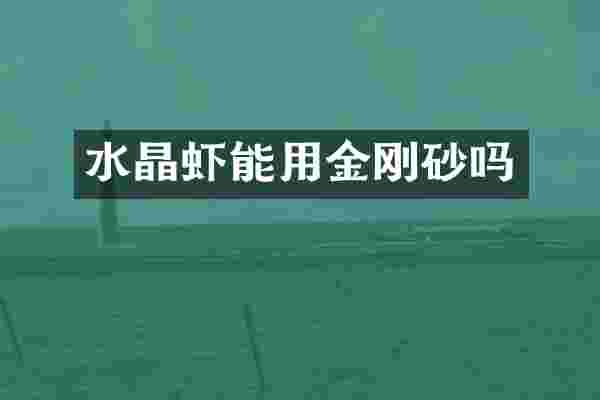 水晶虾能用金刚砂吗