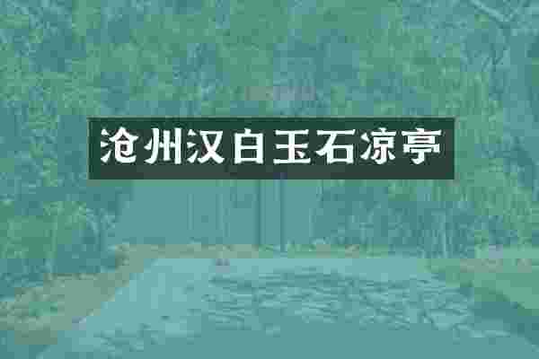 沧州汉白玉石凉亭