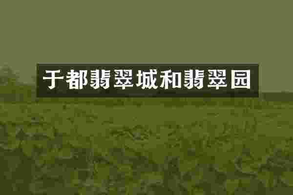 于都翡翠城和翡翠园