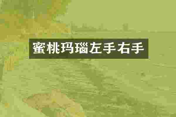 蜜桃玛瑙左手右手