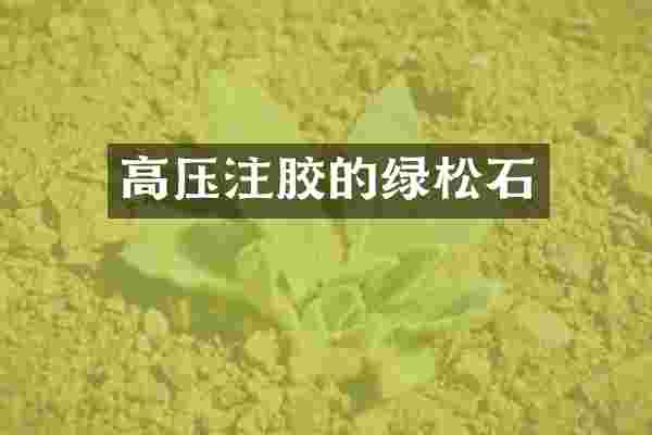 高压注胶的绿松石