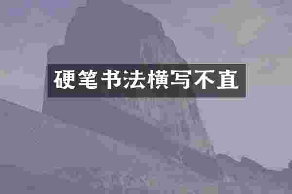 硬笔书法横写不直