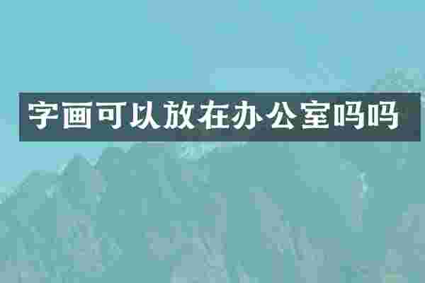 字画可以放在办公室吗吗