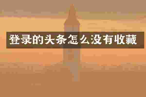 登录的头条怎么没有收藏