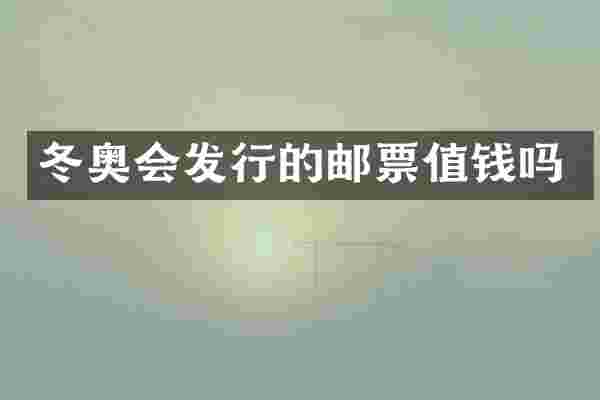 冬奥会发行的邮票值钱吗