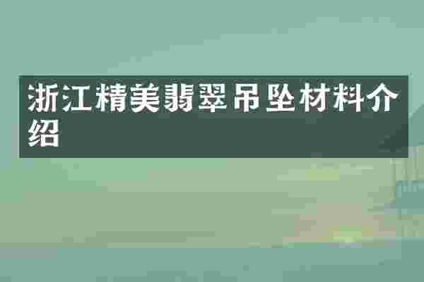 浙江精美翡翠吊坠材料介绍