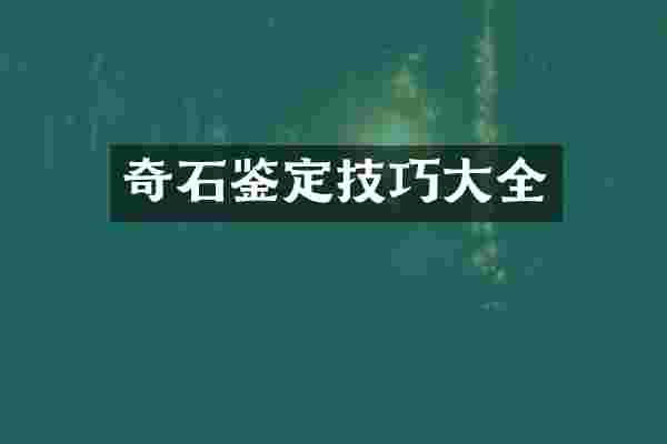 奇石鉴定技巧大全