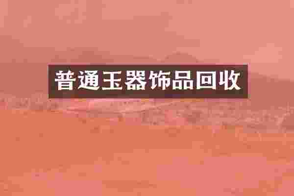 普通玉器饰品回收