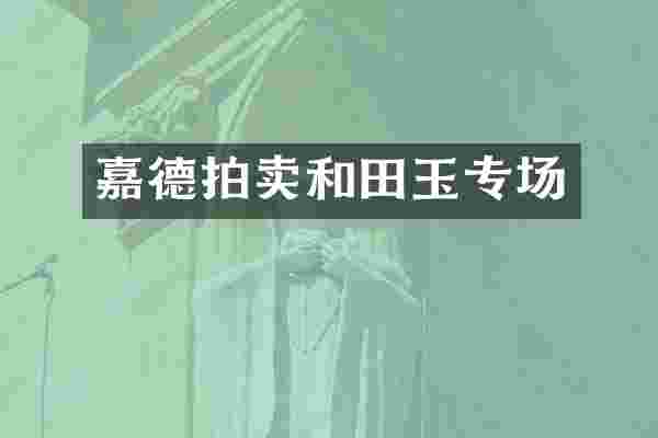 嘉德拍卖和田玉专场