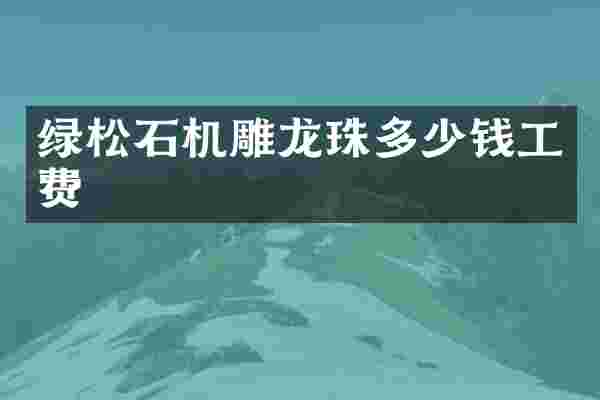 绿松石机雕龙珠多少钱工费