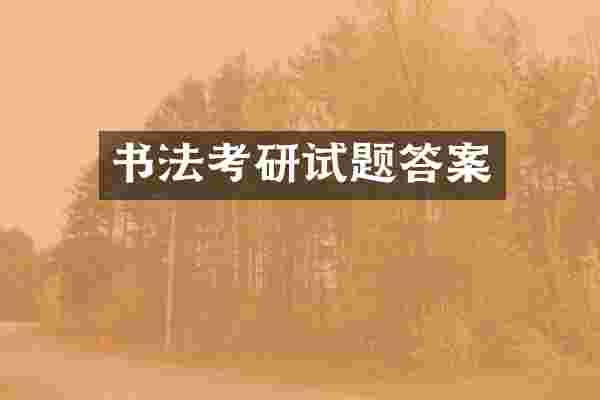书法考研试题答案
