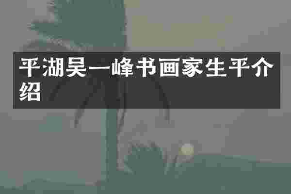 平湖吴一峰书画家生平介绍
