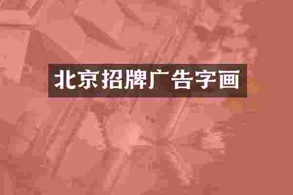 北京招牌广告字画