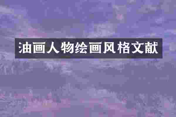 油画人物绘画风格文献