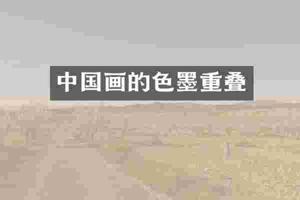 中国画的色墨重叠