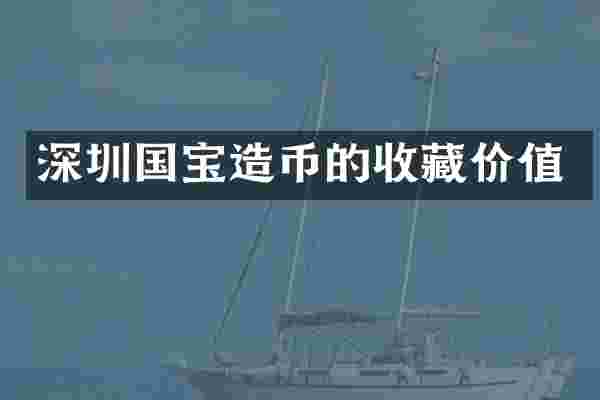 深圳国宝造币的收藏价值