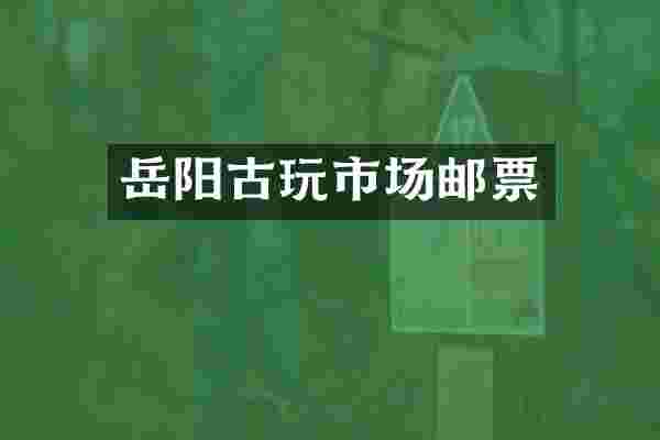 岳阳古玩市场邮票