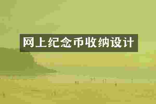 网上纪念币收纳设计