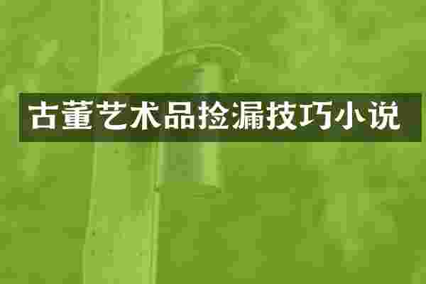 古董艺术品捡漏技巧小说