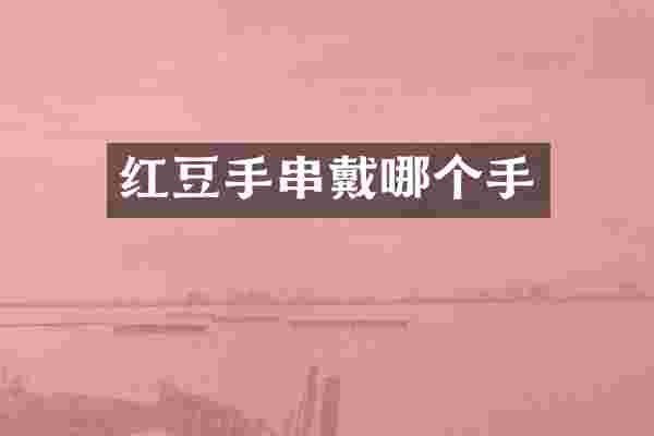 红豆手串戴哪个手