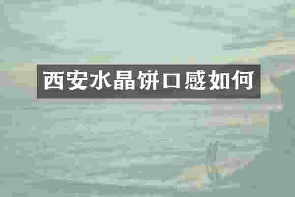 西安水晶饼口感如何