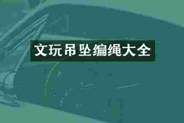 文玩吊坠编绳大全