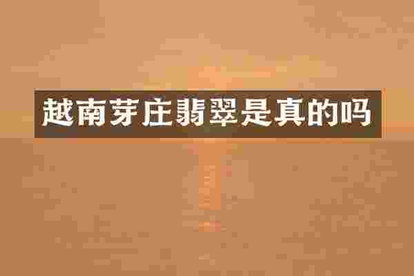 越南芽庄翡翠是真的吗