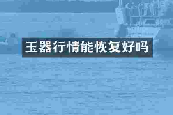玉器行情能恢复好吗