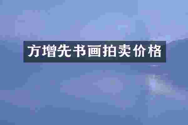 方增先书画拍卖价格