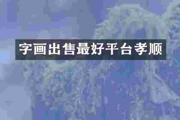 字画出售最好平台孝顺