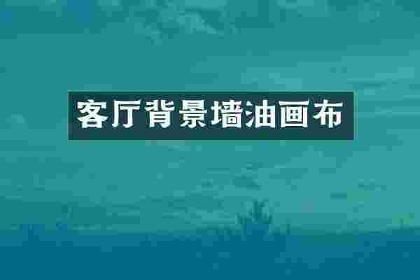 客厅背景墙油画布