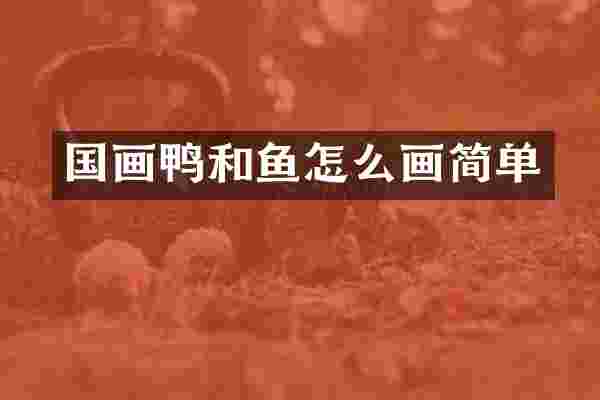 国画鸭和鱼怎么画简单
