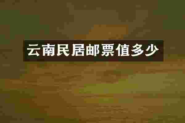 云南民居邮票值多少