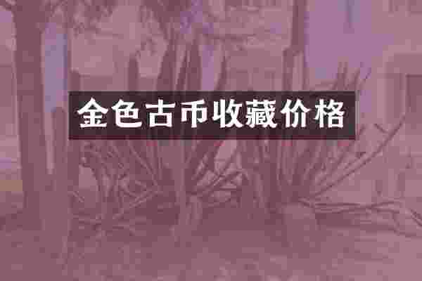 金色古币收藏价格