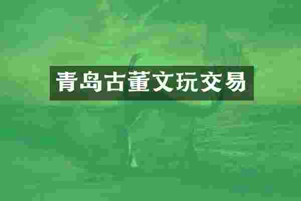 青岛古董文玩交易