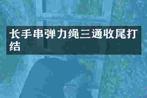 长手串弹力绳三通收尾打结