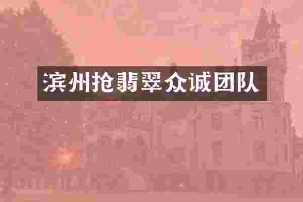 滨州抢翡翠众诚团队