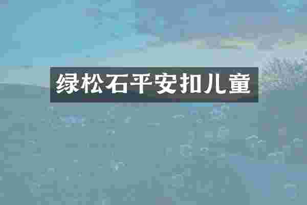 绿松石平安扣儿童