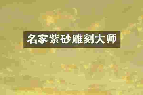 名家紫砂雕刻大师