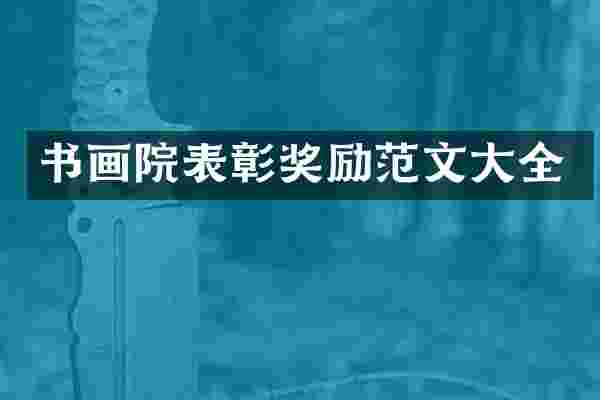 书画院表彰奖励范文大全