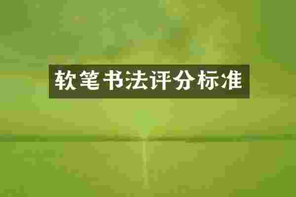 软笔书法评分标准