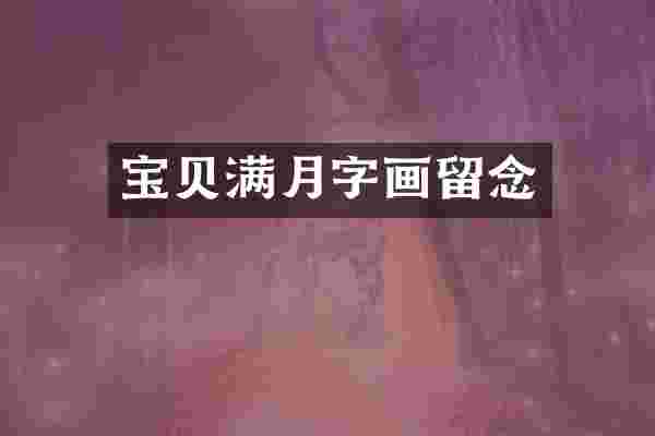 宝贝满月字画留念