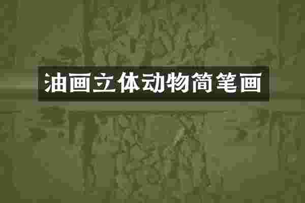 油画立体动物简笔画