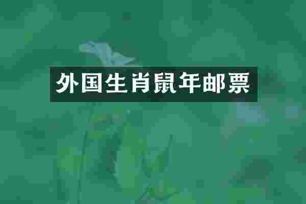 外国生肖鼠年邮票