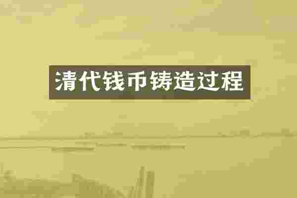 清代钱币铸造过程