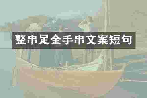 整串足金手串文案短句