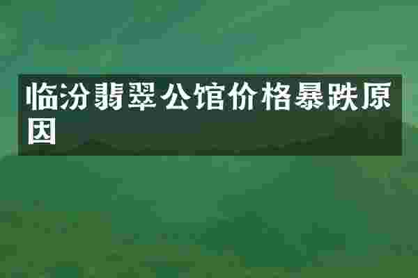 临汾翡翠公馆价格暴跌原因