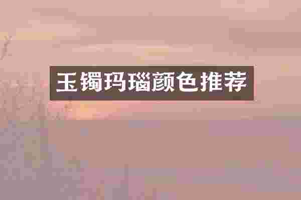 玉镯玛瑙颜色推荐
