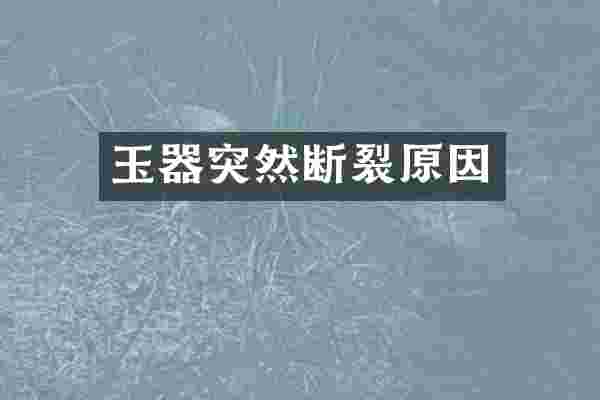 玉器突然断裂原因